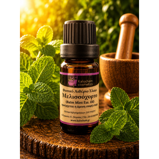 ΑΙΘΕΡΙΟ ΕΛΑΙΟ ΜΕΛΙΣΣΟΧΟΡΤΟ ΦΥΣΙΚΟ ( melissa officinalis leaf oil) 