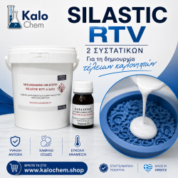 SILASTIC RTV- ΒΑΣΗ ΔΗΜΙΟΥΡΓΙΑΣ ΚΑΛΟΥΠΙΟΥ 1kg με καταλύτη 50g