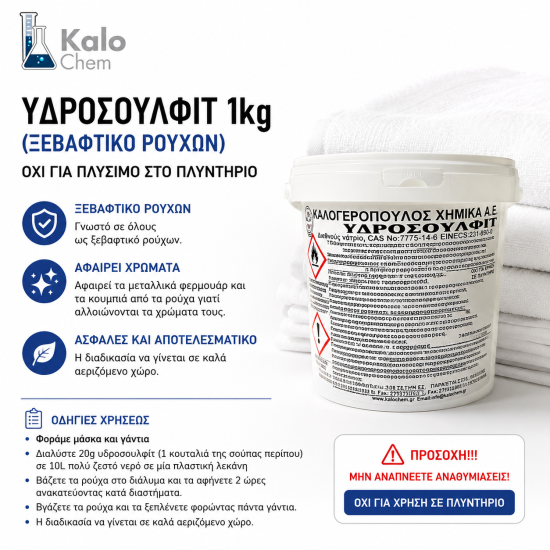 ΥΔΡΟΣΟΥΛΦΙΤ 1kg (ΞΕΒΑΦΤΙΚΟ ΡΟΥΧΩΝ) ΟΧΙ ΓΙΑ ΠΛΥΣΙΜΟ ΣΤΟ ΠΛΥΝΤΗΡΙΟ