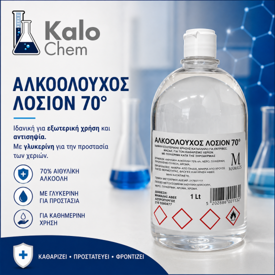 ΑΛΚΟΟΛΟΥΧΟΣ ΛΟΣΙΟΝ 70° 1L