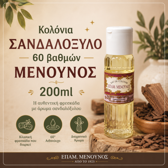 ΚΟΛΟΝΙΑ 60° ΣΑΝΔΑΛΟΞΥΛΟ 200ml
