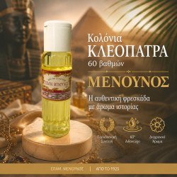 ΚΟΛΟΝΙΑ 60° ΚΛΕΟΠΑΤΡΑ 200ml ΜΕΝΟΥΝΟΣ