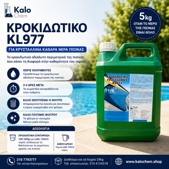 ΚΡΟΚΙΔΩΤΙΚΟ KL977  5kg  (οταν το νερό της πισίνας είναι θολό)