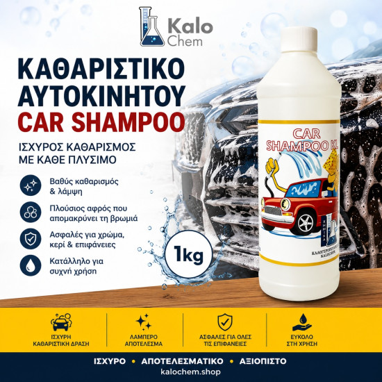 ΚΑΘΑΡΙΣΤΙΚΟ ΑΥΤΟΚΙΝΗΤΟΥ CAR SHAMPOO 1kg