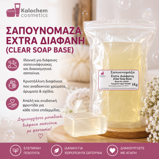 ΣΑΠΟΥΝΟΜΑΖΑ extra ΔΙΑΦΑΝΗ 1kg 