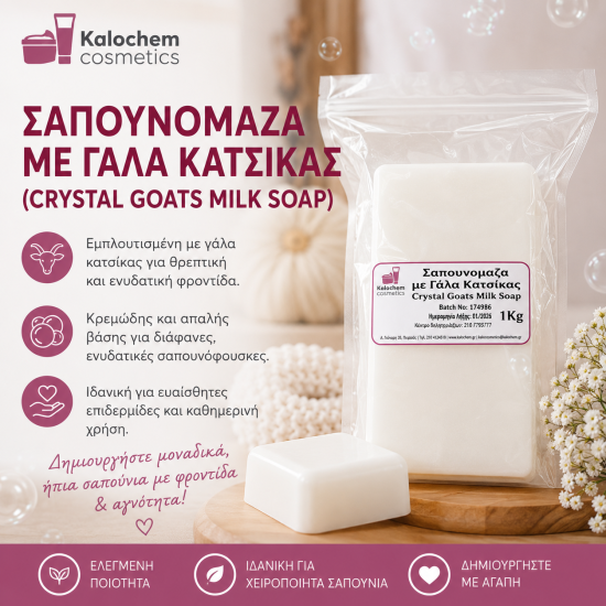 ΣΑΠΟΥΝΟΜΑΖΑ ΜΕ ΓΑΛΑ ΚΑΤΣΙΚΑΣ 1kg (Crystal goats milk soap)