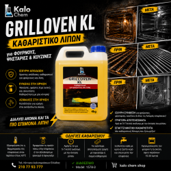 GRILLOVEN KL 4kg (Καθαριστικό για λίπη και φούρνους)