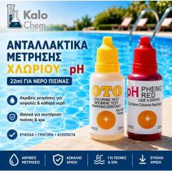 ΑΝΤΑΛΛΑΚΤΙΚΑ ΧΛΩΡΙΟΥ-ph  (σετ 2 τεμ μπουκαλάκια 22 & 22ml ) για πισίνα