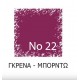 ΒΑΦΗ ΡΟΥΧΩΝ 10g ΓΚΡΕΝΑ - ΜΠΟΡΝΤΩ ΧΡΩΜΑ Νο 22