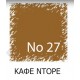 ΒΑΦΗ ΡΟΥΧΩΝ 10g ΚΑΦΕ ΧΡΩΜΑ Νο27