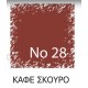ΒΑΦΗ ΡΟΥΧΩΝ 10g ΚΑΦΕ ΣΚΟΥΡΟ ΧΡΩΜΑ Νο28